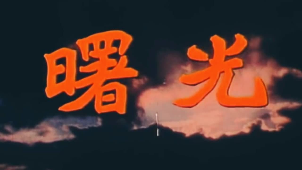 老电影《曙光》 #影视 #电影 #怀旧经典影视