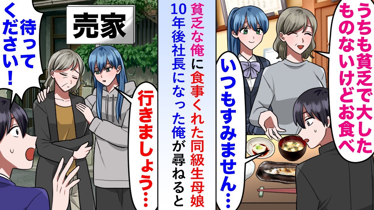 【漫画】貧乏な俺に食事くれた同級生母娘の元へ10年後社長になった俺が尋ねるとボロボロになった二人が家を去ろうとしていたので引き止め「あの時の恩返しをさせてください！」【恋愛マンガ動画】