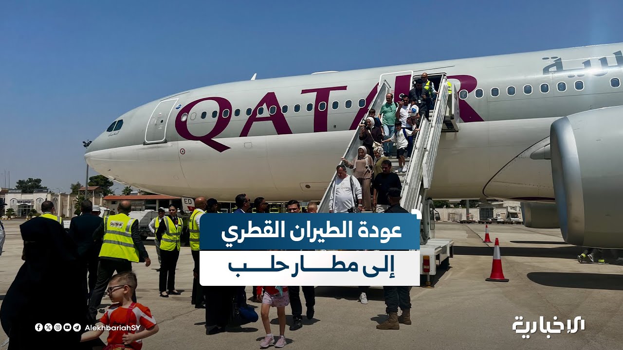 وصول أولى رحلات الخطوط الجوية القطرية من مطار الدوحة إلى مطار حلب الدولي