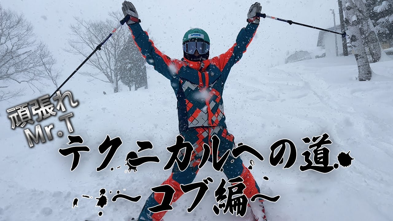 【スキーテクニカル】Mr.Tテクニカルへの道！コブでバランスを保つコツ編！