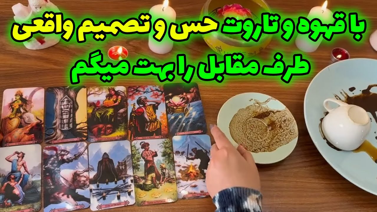 بانو فال - با قهوه و تاروت حس و تصمیم واقعی طرف مقابل را بهت میگم