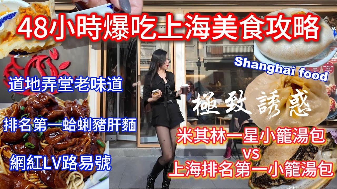 48小時爆吃上海美食攻略 （一）極致誘惑排名第一的蟹粉小籠 2025年最火海鮮牛肉火鍋 打卡網紅Louis Vuitton路易號 排名第一的滬西老弄堂麵館