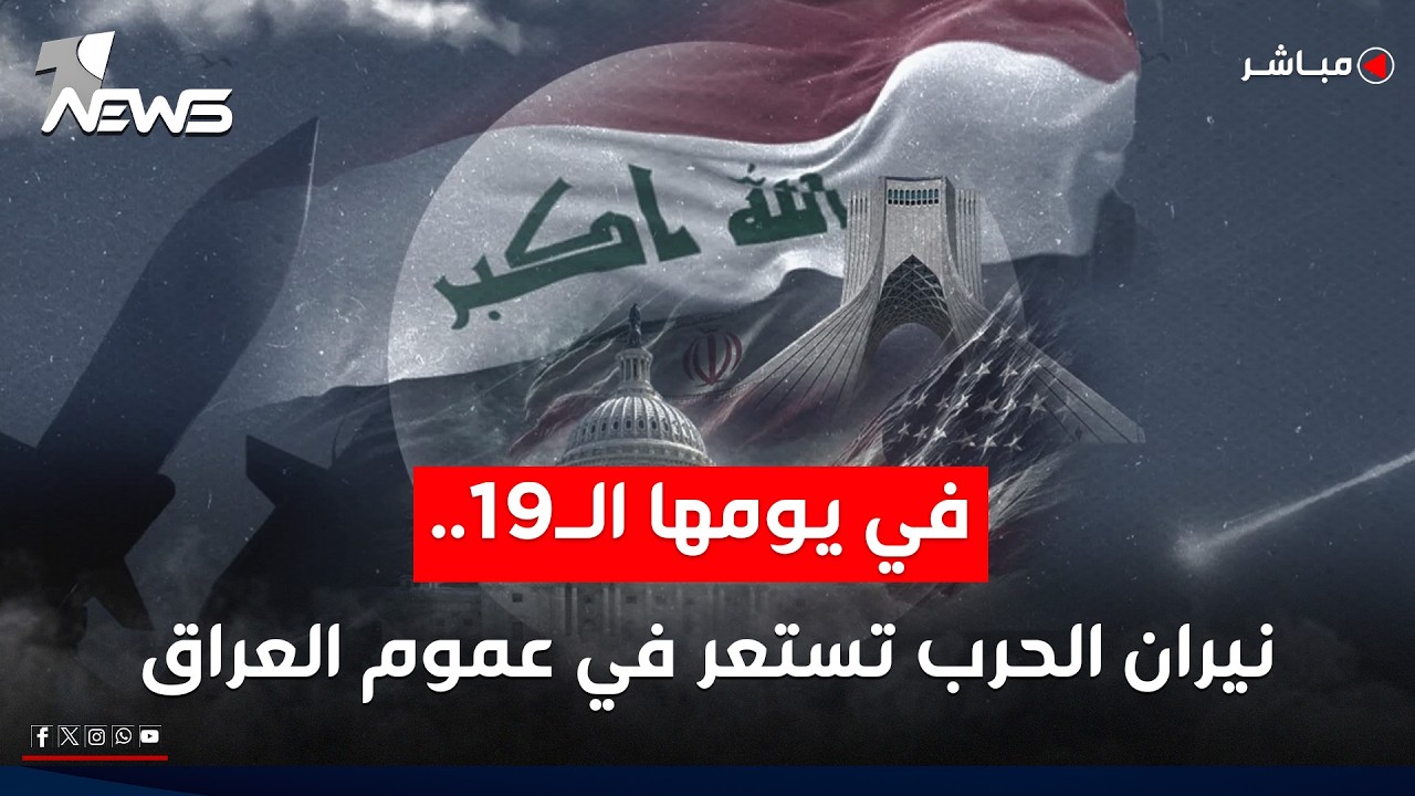 تغطية خاصة | في يومها الـ19.. نيرارن الحرب الأميركية الإيرانية تستعر في عموم العراق!