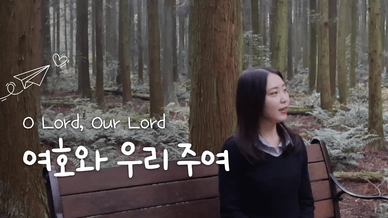 삶은 예배 | 여호와 우리 주여