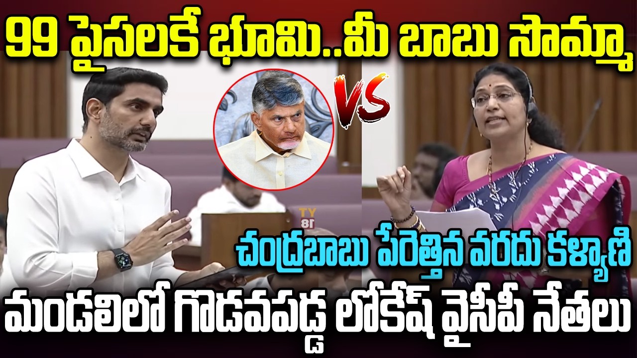 Varudu Kalyani Vs Nara Lokesh in Council Meeting | CM Chandrababu | YT18 News