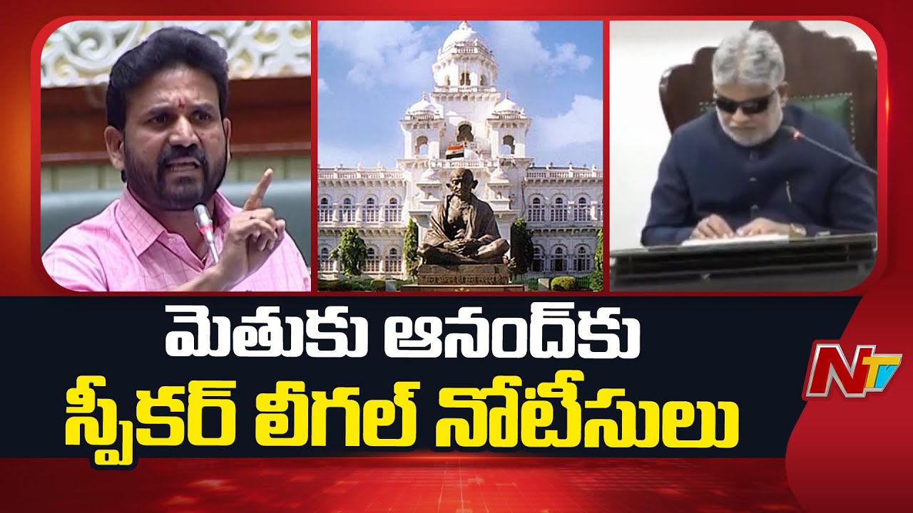 Telangana Speaker legal notices to former BRS MLA Methuku Anand | NTV Telugu