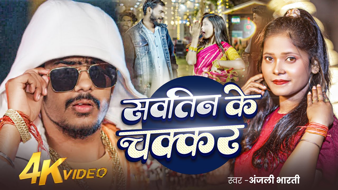 #VIDEO | #सवतिन के चक्कर | #Anjali Bharti | #Raushan Rohi | #Sautin Ke Chakkar | #Maghi Song 2025