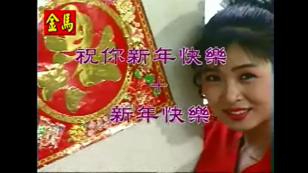 謝采妘 - 祝你新年快樂+新年快樂