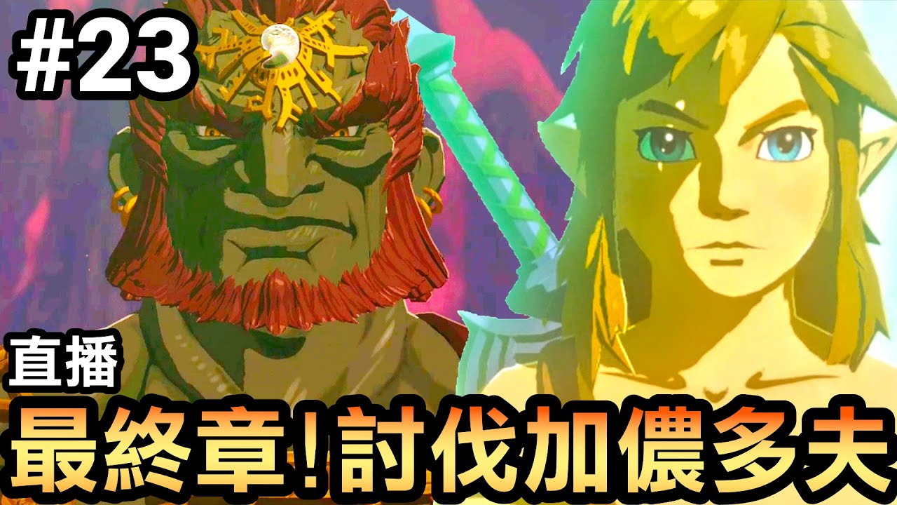 【薩爾達傳說 王國之淚直播】23-最終章！討伐加儂多夫 | 直播🔴