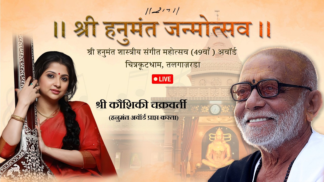 LIVE | Kaushiki Chakraborty | Hanumant Janmotsav | 2026 | Talgajarda | Morari Bapu