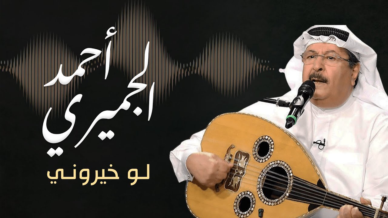 الفنان القدير أحمد الجميري في لو خيروني