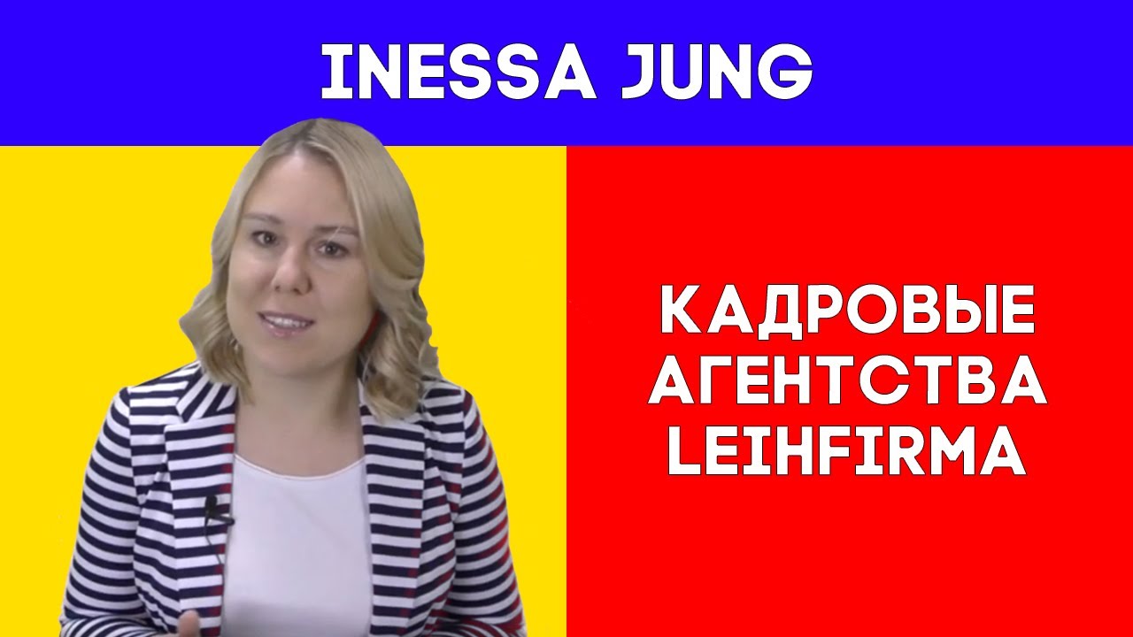 Работа в Германии. Кадровые агентства. Leihfirma/Ляйфирма