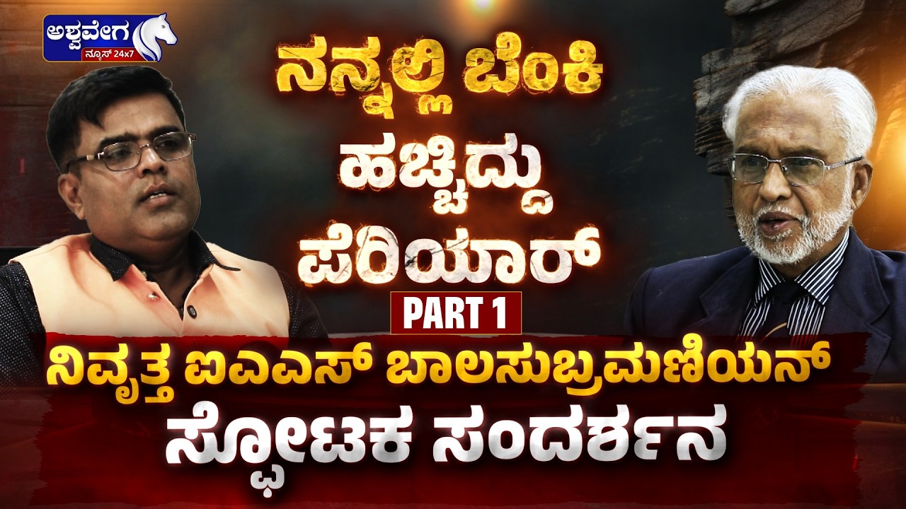 ನನ್ನಲ್ಲಿ ಬೆಂಕಿ ಹಚ್ಚಿದ್ದು ಪೆರಿಯಾರ್‌ ನಿವೃತ್ತ ಐಎಎಸ್‌ ಬಾಲಸುಬ್ರಮಣಿಯನ್‌ ಸ್ಫೋಟಕ ಸಂದರ್ಶನ  IAS Balsubramanian