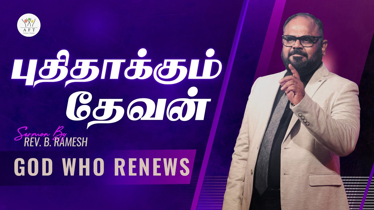 புதிதாக்கும் தேவன் | GOD WHO RENEWS | Rev. B. Ramesh |  Tamil-English | 23/11/2025 | AFT BENGALURU