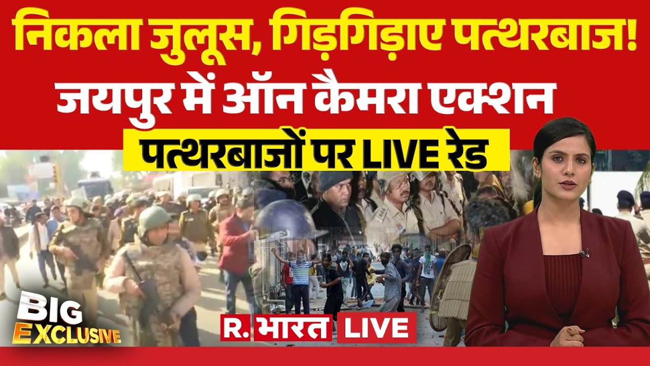 Big Exclusive LIVE: Jaipur में पत्थरबाजों पर ताबड़तोड़ एक्शन | Chomu Mosque Stone Pelting |Rajasthan