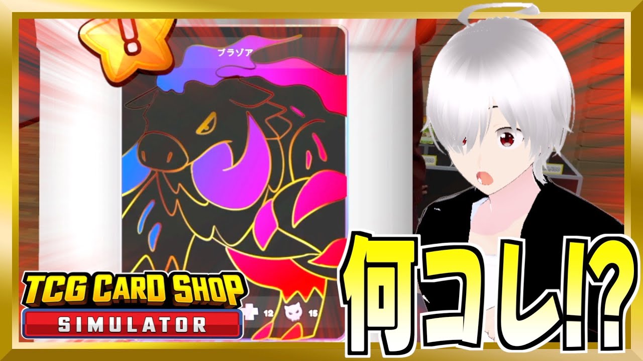 なんじゃこのカードはぁぁぁぁあ！？【TCG Card Shop Simulator】