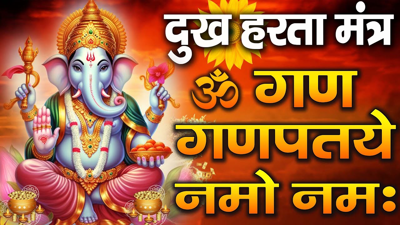 Om Gan Ganpataye Namah | ॐ गण गणपतये नमः | Ganesh Mantra for Success & Peace