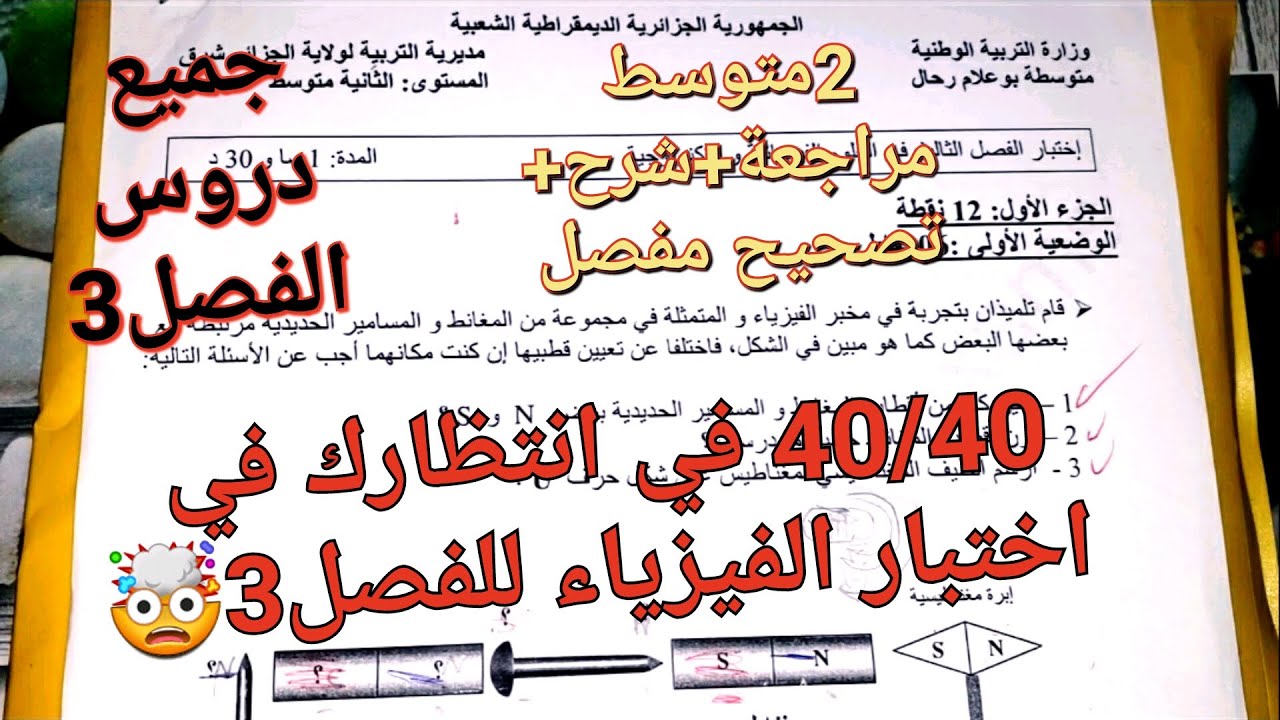 إليكم أروع اختبار في الفيزياء للفصل3 سنة2متوسط😍شرح+مراجعة في القمة 40/40 في انتظارك إستعد لها فقط