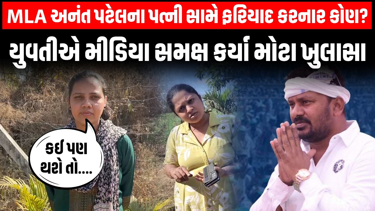 કોંગ્રેસના MLA Anant Patel ની પત્ની સામે આરોપ લગાવનાર યુવતીના ફરી મોટા ખુલાસા | Vasanda | Congress