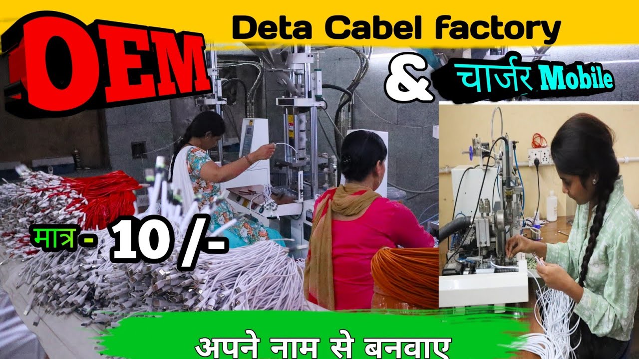 खुद का ब्रांड खड़ा करें | Data cable automatic machine manufacturing  || Oem Cabel and Charges