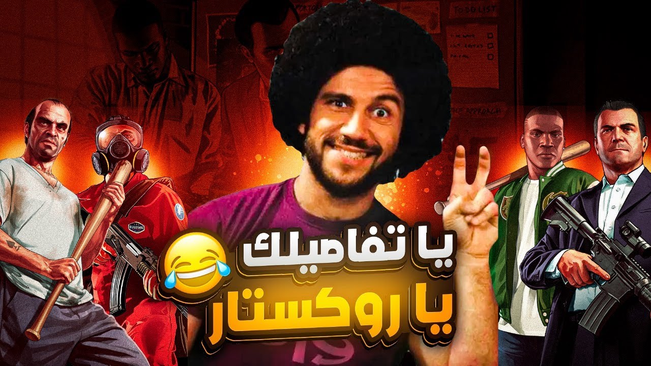 يا تفاصيلك يا روكستار