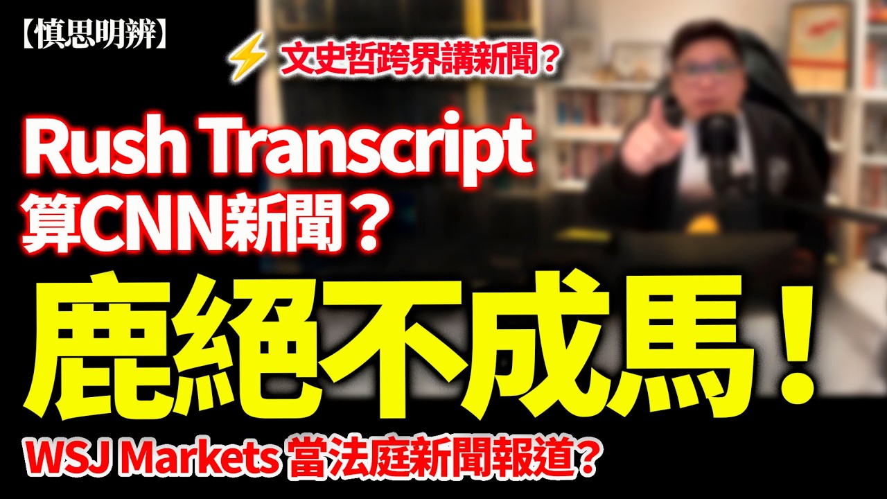 文史哲跨界講新聞？ Rush Transcript 算CNN新聞？｜見到 “unconstitutional” 就當判詞？｜慎思明辨｜2026-03-04