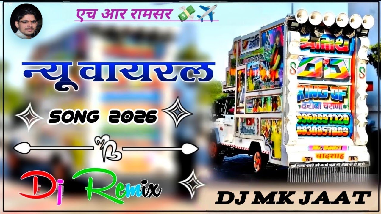 🧨न्यू वायरल राजस्थानी✨डीजे रीमिक्स सॉन्ग 2026 || New Marwadi DJ remix song 2026 || viral HD 3D song