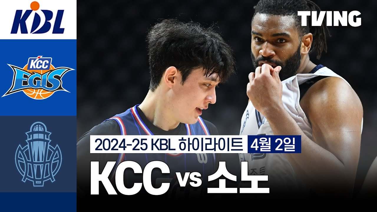 [KCC vs 소노] 4/2 경기 I 2024-25 KCC 프로농구 I 하이라이트 I TVING