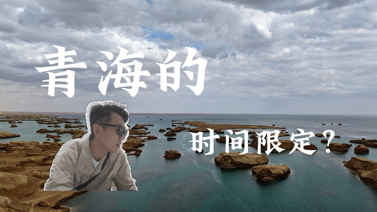 在西北盐湖城错过了盐湖却看到了全世界唯一的地貌景观。See the unique scenery in the Salt Lake City in northwest China.