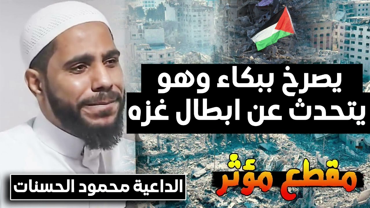محمود الحسنات يصرخ ببكاء 😭 وهو يتحدث عن ابطال غزه 💪