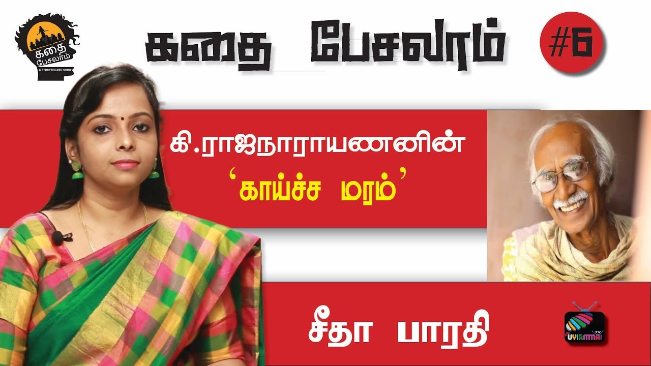 கதை பேசலாம் #6 | கி.ராஜநாராயணனின் ‘காய்ச்ச மரம்’ | சீதா பாரதி | Uyirmmai TV