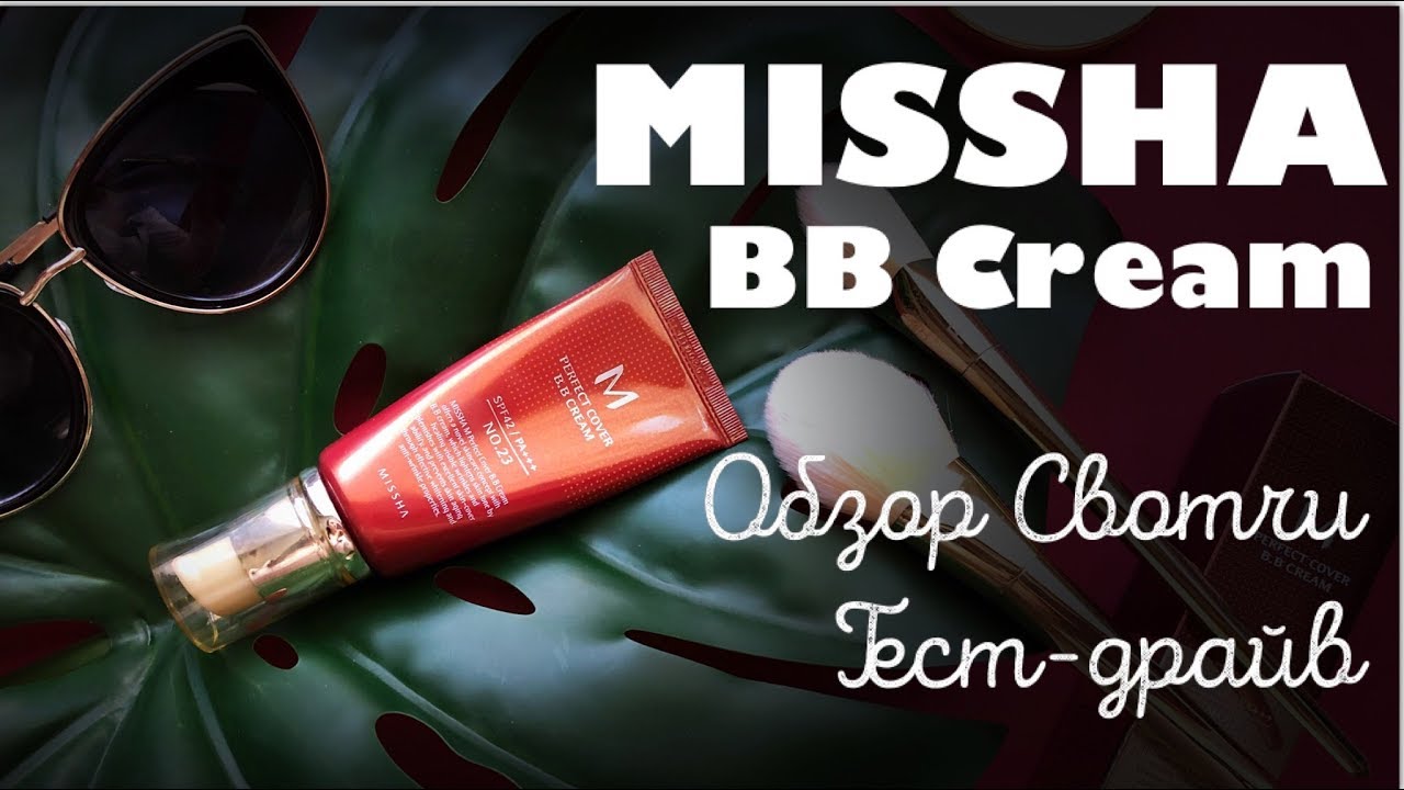 MISSHA BB CREAM: Лучший корейский ВВ крем