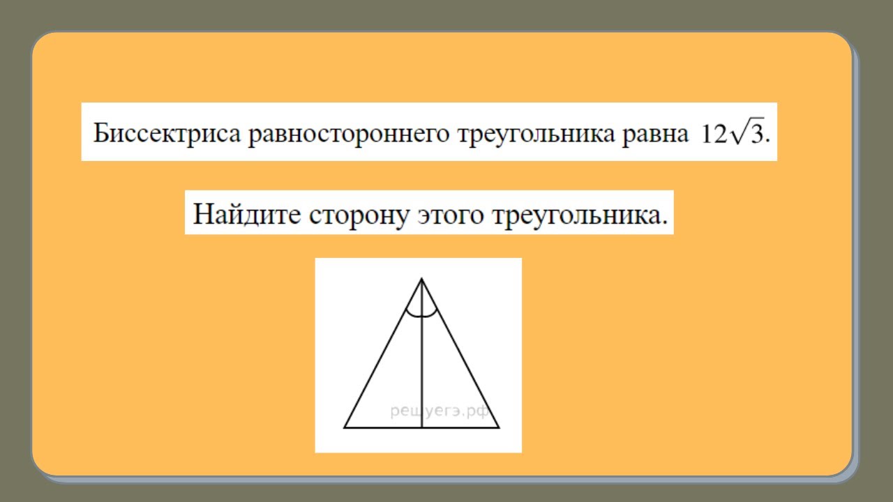 Известна биссектриса равностороннего треугольника. Найти сторону этого треугольника. ОГЭ №16