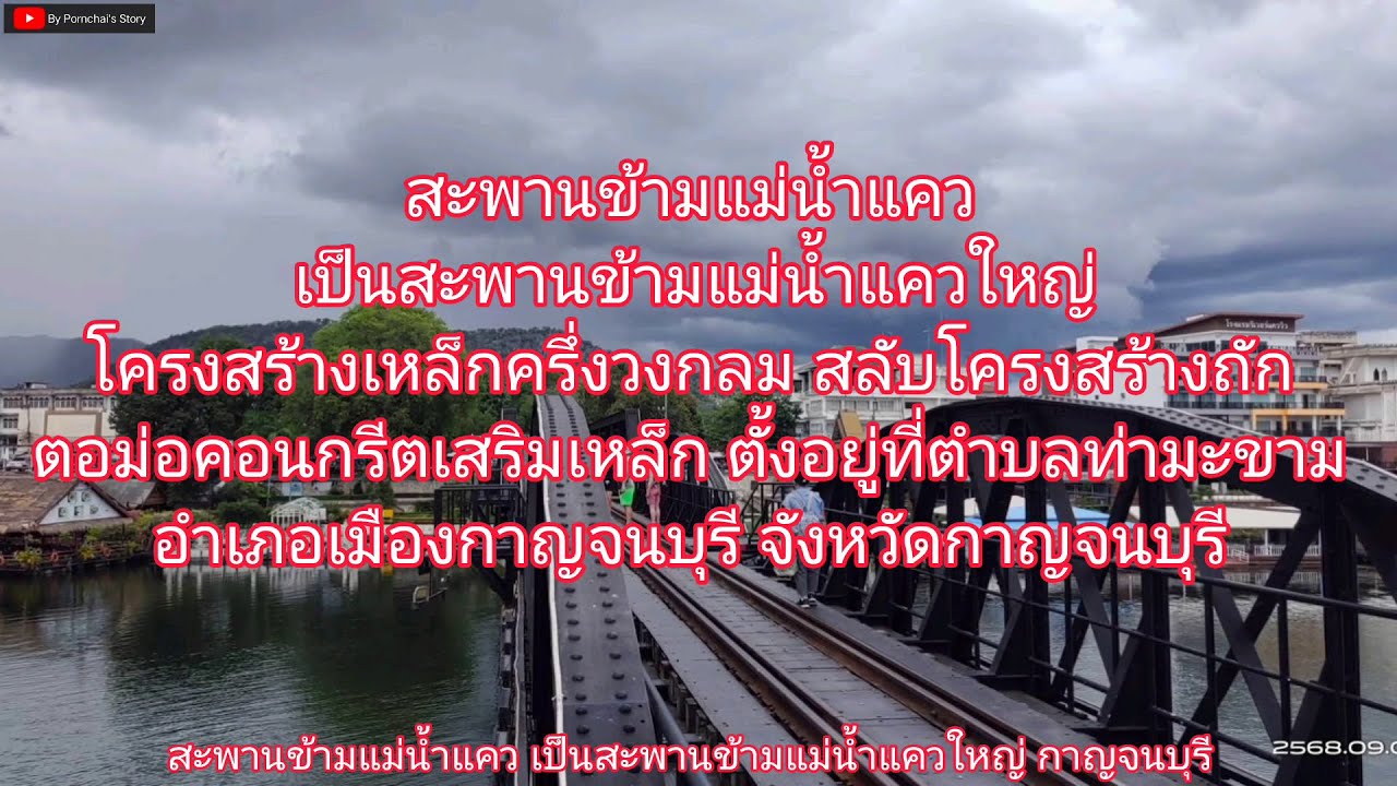 พาเที่ยวสะพานข้ามแม่น้ำแคว จังหวัดกาญจนบุรี สะพานแห่งประวัติศาสตร์ของประเทศไทย
