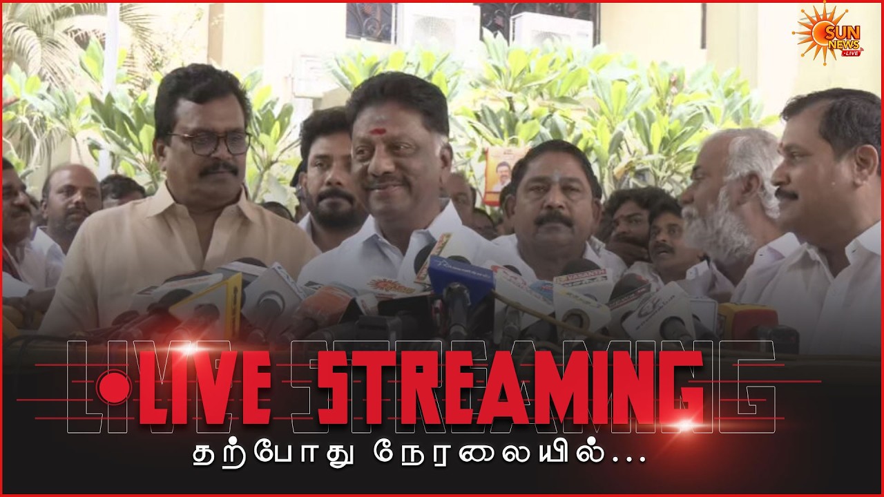 🔴LIVE : OPS Press Meet | ஓபிஎஸ் செய்தியாளர் சந்திப்பு நேரலை | O Panneerselvam | Sun News