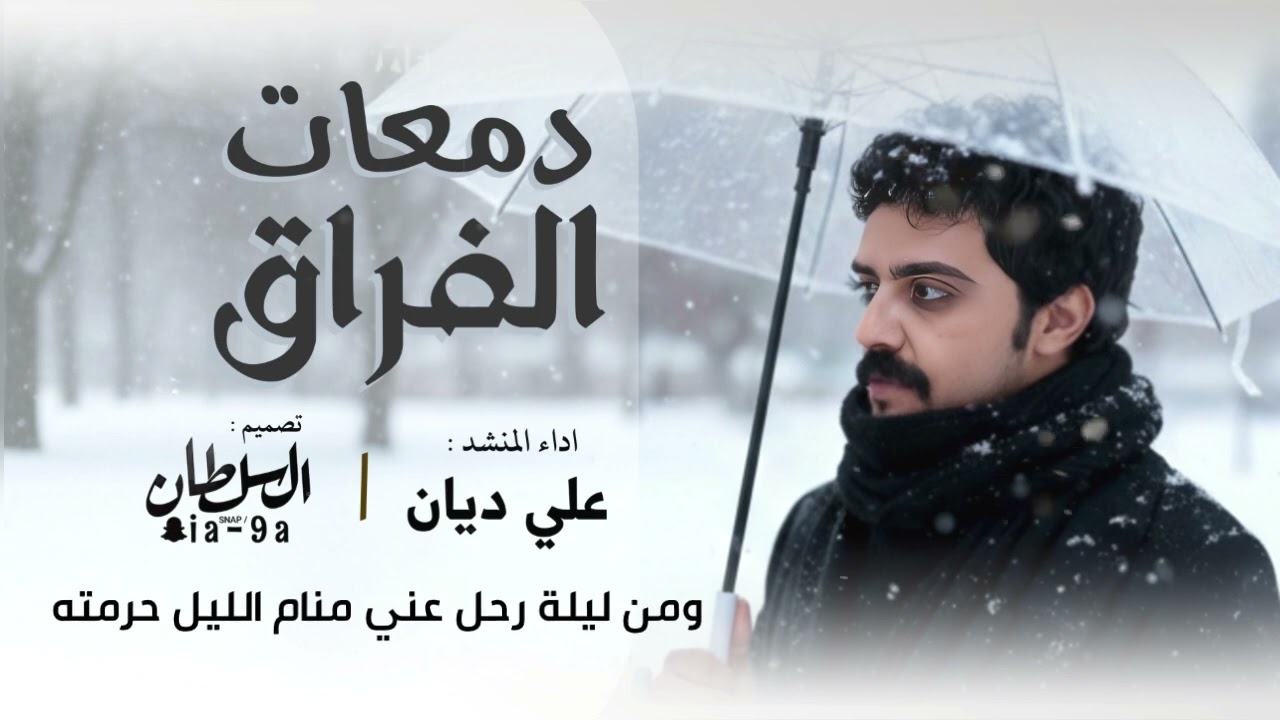دمعات الفراق __علي ديان 