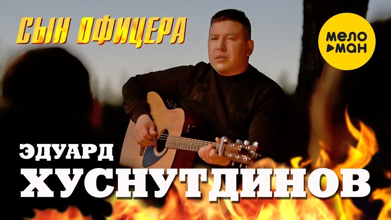 Эдуард Хуснутдинов - Сын офицера (Official Video)