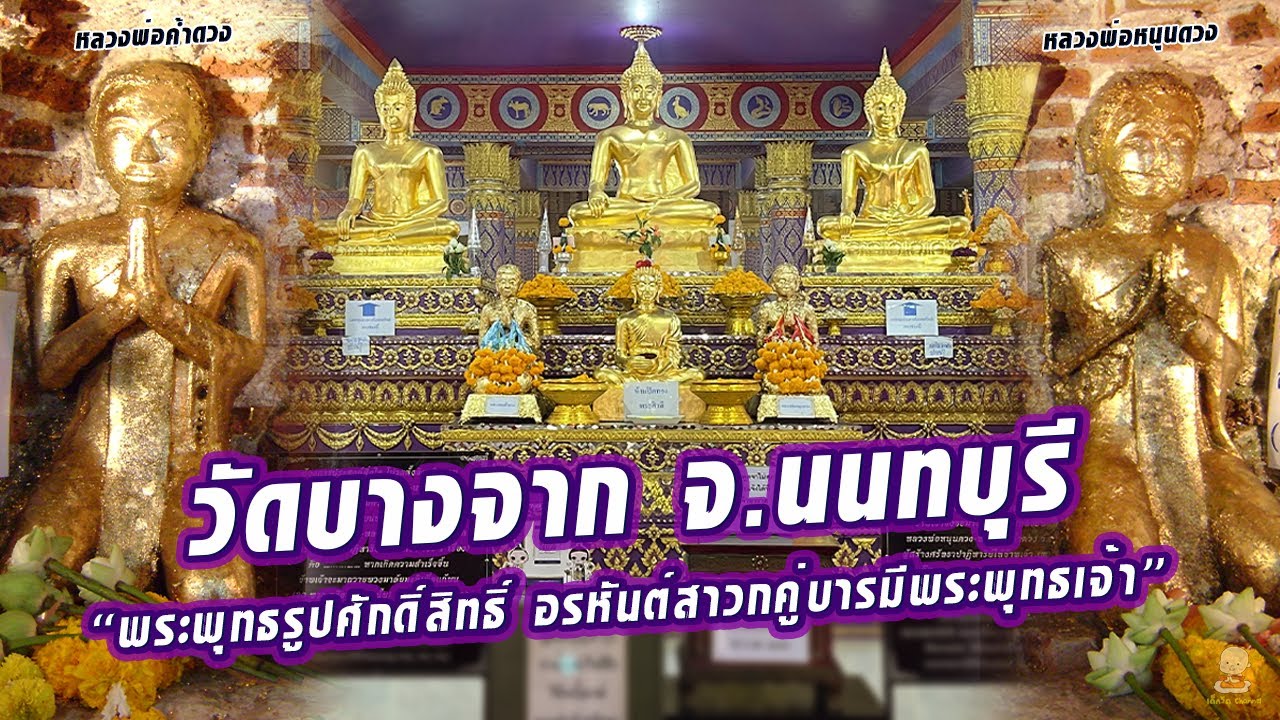 วัดบางจาก จ.นนทบุรี วัดสวยในเมืองนนท์ (ใครอยากมีคู่ต้องมาขอที่วัดนี้)