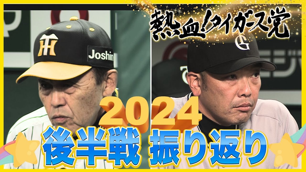 【2024年 岡田阪神の後半戦ダイジェスト】首位とのゲーム差1.0に沸いたあの日！など#熱血タイガース党