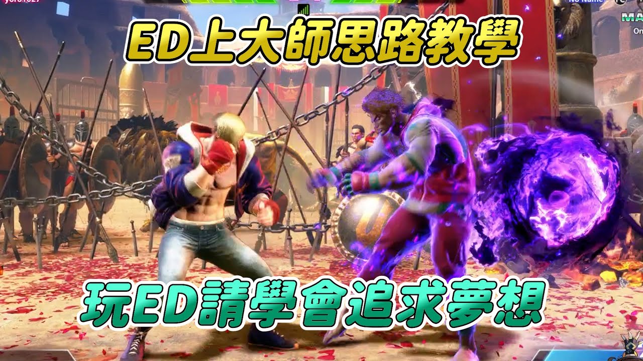 【SF6】教你ED上大師思路！隨著夢想連段被開發之後成為T1的角色，中遠距離的強者，只需要做好這幾件事情就足夠強