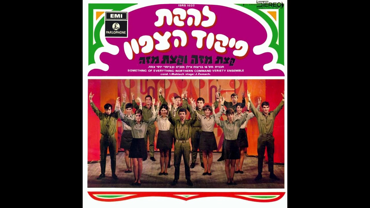 אם תשוב | עדנה לב ולהקת פיקוד הצפון | קצת מזה וקצת מזה