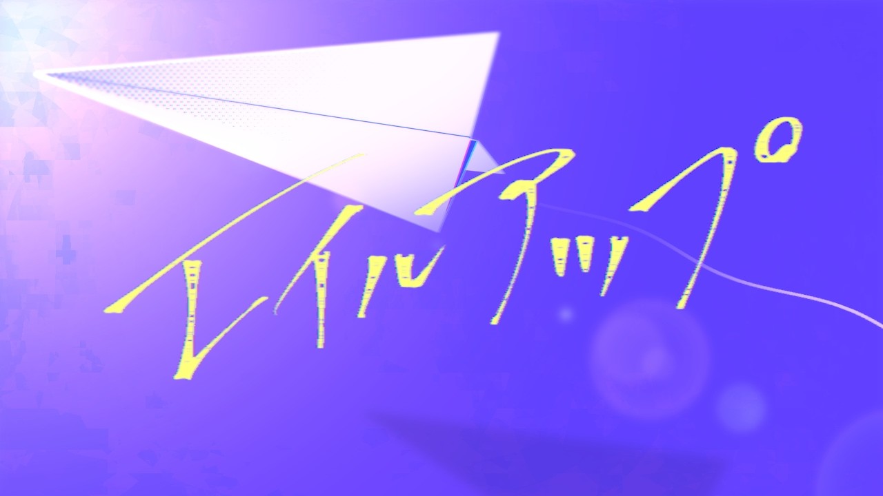エイルアップ / 初音ミク