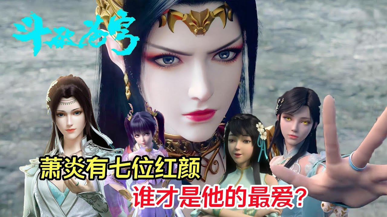 鬥破蒼穹：蕭炎共有七位紅顏知己，他最喜歡的人是誰？併不是古薰兒