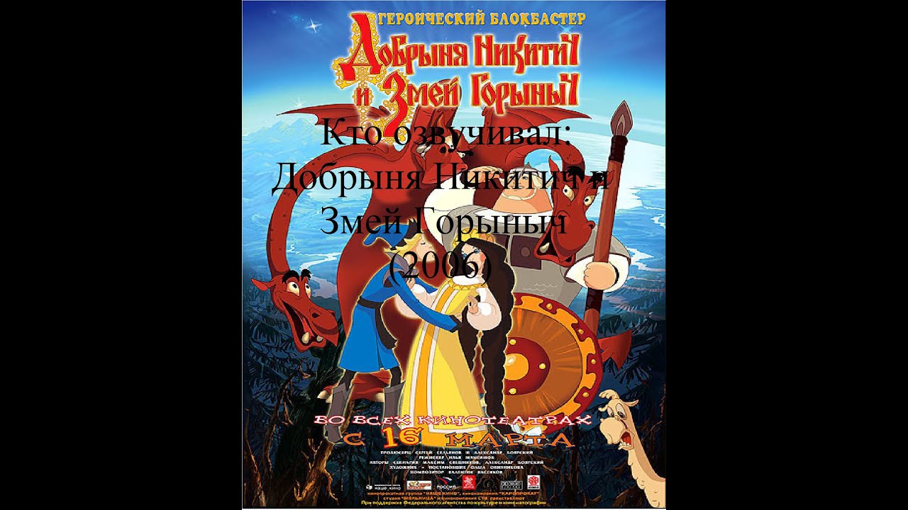 Кто озвучивал Добрыня Никитич и Змей Горыныч (2006)