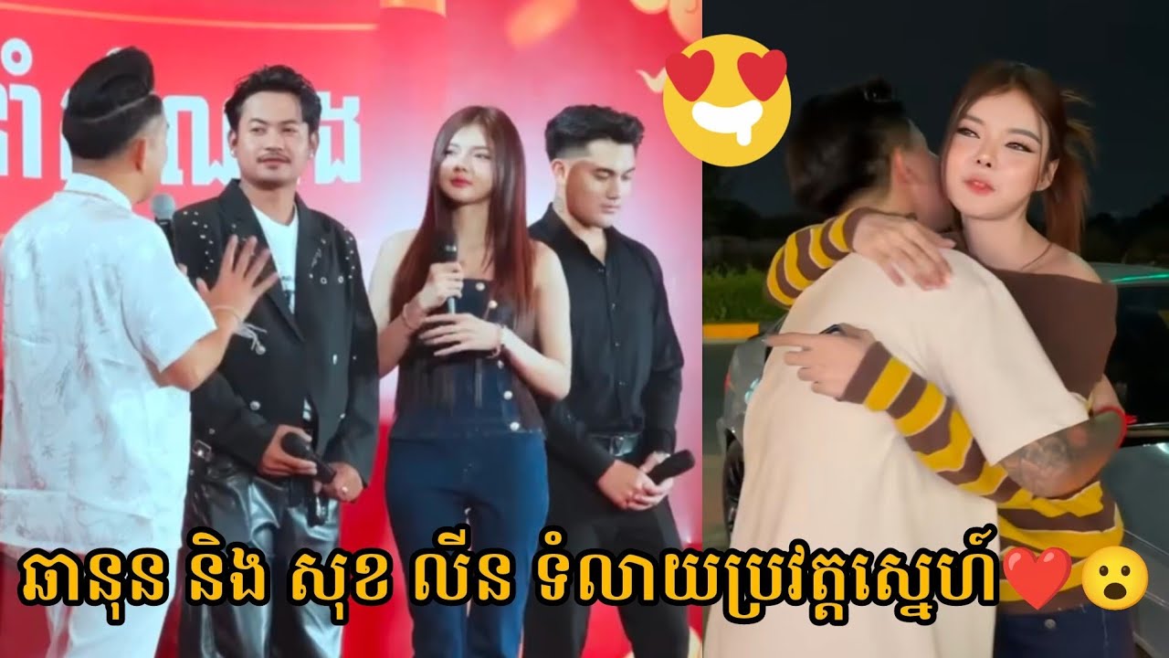 ឆានុន និង សុខលីន ទំលាយប្រវត្តស្នេហ៍មុនក្លាយជាសង្សារ❤️️ Sok Lin And BoyFriend