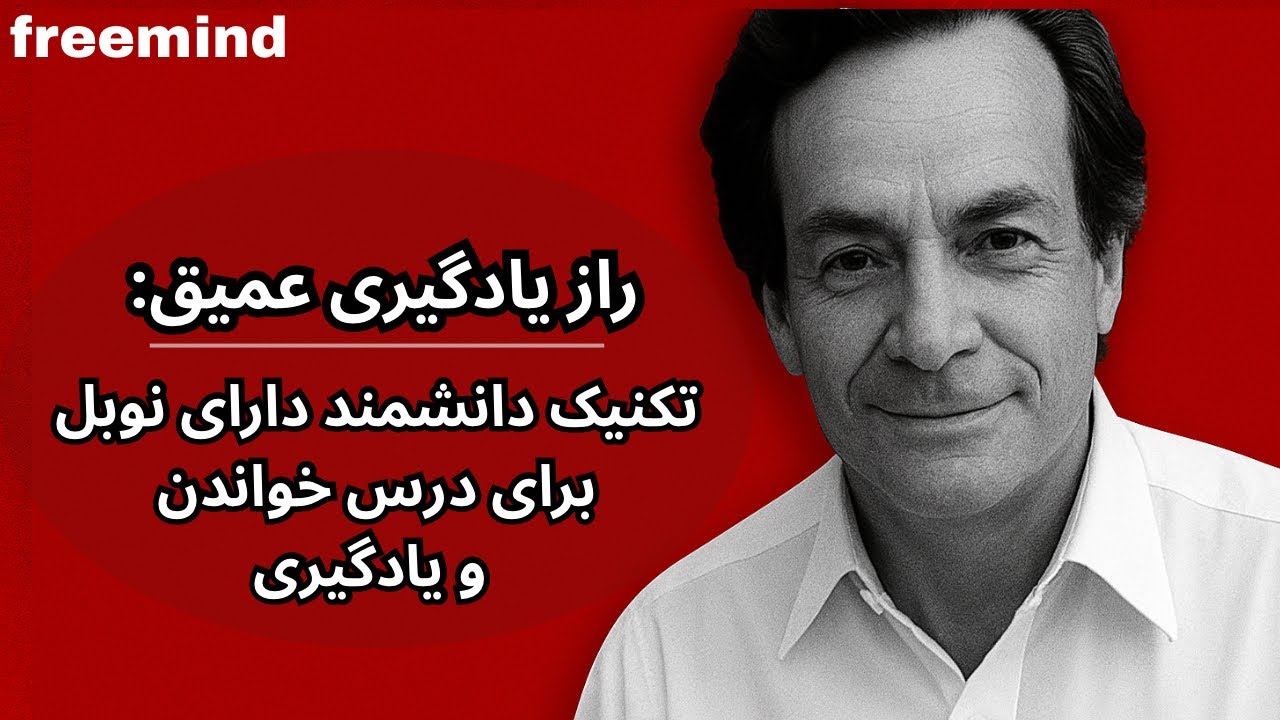 تکنیک ریچارد فاینمن برای درس خواندن ثمر بخش و فراتر از آن.