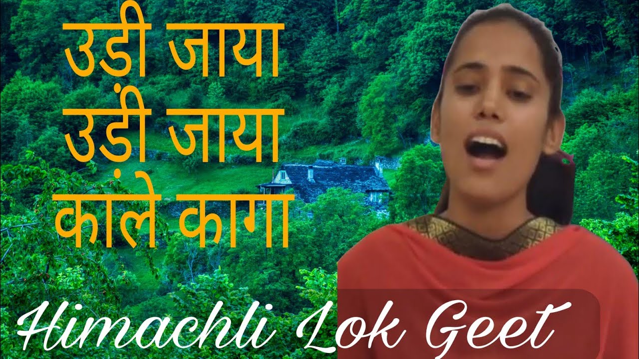 Udi Jaya Udi Jaya Kaaleya Kaaga : उड़ी जाया उड़ी जाया काले कागा // Rajni रजनी देवी #हिमाचली लोक गीत