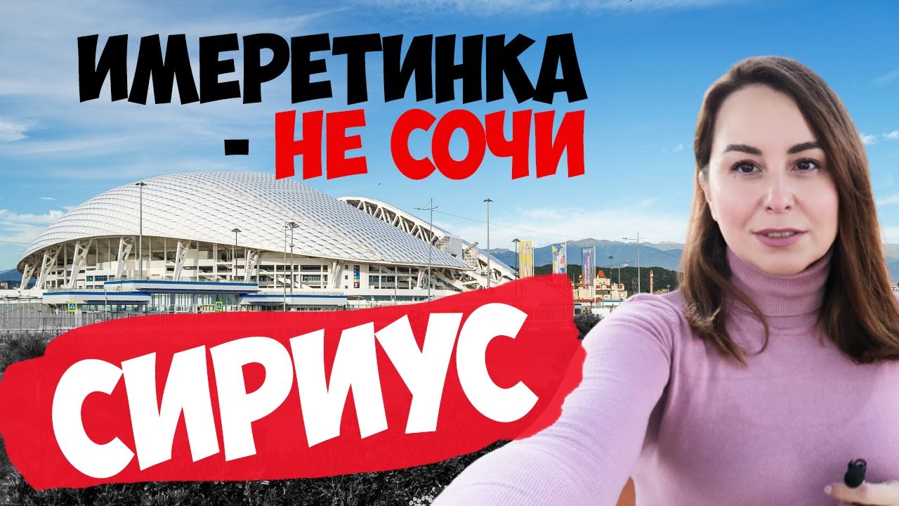 СИРИУС СОЧИ. Имеретинка не Сочи. Сириус обзор. Имеретинская низменность / Вместе с Алиной