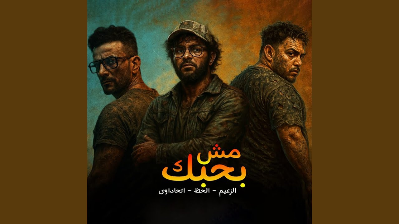 مش بحبك