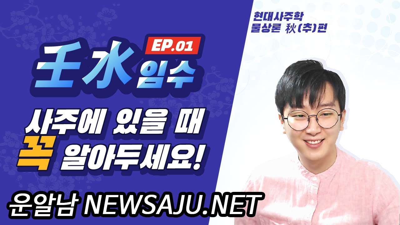 사주팔자에 임수(壬水)가 있을 때 부자가 많은 이유